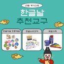 [기초문해] 한글 문해 1반 | [계기교육 추천 활동] 한글날(10월 9일) 추천교구!