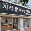 까레몽과자점 이미지