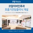 코알이비인후과의원 이미지