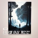 도산종합개발㈜ | 서울 8월 강남 압구정 로데오 전시회 페로탕 갤러리 다니엘 아샴 전시 후기 (-8/16)