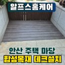 파주사 | 안산 합성목재 데크 설치 업체