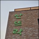 산뜨락 | 동탄상견례 명소 산뜨락 보리굴비 간장게장 극찬 후기