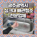 북문대로242번길 | 광주광역시 싱크대막힘 배관청소로 이제는 물이 안고여요!