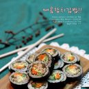 고추장아찌를 넣어 매콤칼칼한 참치김밥!! 이미지