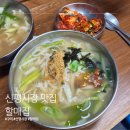 신평시장 | 신평시장 칼국수｜할매집 수제비 먹고 온 내돈내산 후기