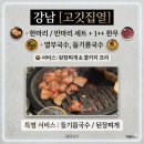 송림떡방앗간 - 칠곡군 금암중앙길 34 | 맛집] 고기 퀄리티 미쳤다! 회식장소로 딱인 ‘고깃집열’ 강남점 솔직 후기 (feat. 세트메뉴 폭풍 흡입)