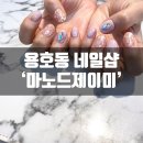 경성대네일 용호동 마노드제이미에서 젤네일아트 받고왔어요