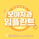 사랑모아치과의원 이미지