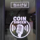 코인싱어동전노래연습장 | [부산] 서면 놀거리'코인 싱어' 동전 노래방. 청소년실 보유에 담배 냄새 걱정 없어 좋아요