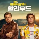 피트-인 | 원스 어폰 어 타임 (쿠엔틴 타란티노, 브래드 피트, 영화 후기)