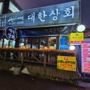대한정육상회