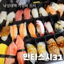 만타스시31인헌점 | 낙성대역 저렴한데 양이 많다! 만타스시31 인헌점 포장 후기