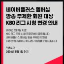 TVING 네이버 멤버십만으로 KBO 시청 불가 이미지