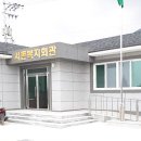 서촌마을회관 이미지