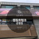 캠핑트렁크 은평 | 은평 캠핑용품 전문매장 캠핑트렁크 은평점 방문 후기