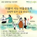 25년 [살림학] - 더불어 사는 마을 공동체 3.22 개강 이미지