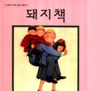 앤서니브라운 돼지책 이미지