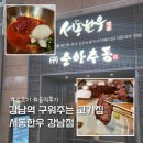 서동한우 강남점 | 강남역 구워주는 고기집 한우 맛집 서동한우 강남점 솔직후기