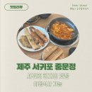 중문정 | 제주 서귀포 아침 조식 맛집 중문정 : 생선구이, 고사리육개장 + 제육볶음 서비스