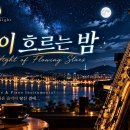 별이 흐르는 밤｜GY 밤의 감성음악｜색소폰·피아노·그리움 이미지