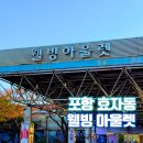 웰빙이용소 | 포항 멜로무비 촬영지주변 아울렛 효자 웰빙아울렛 둘러보기