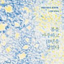 ＜봄을 마주하고 10년을 걸었다 : 세월호 생존자, 형제자매, 그 곁의 이야기＞ 416세월호참사 작가기록단 저 | 온다프레스 | 202 이미지