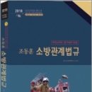 (조동훈 소방관계법규)2018 합격예감 소방영웅 아인슈타인 암기법에 의한 조동훈 소방관계법규,조동훈,뉴욕출판 이미지