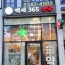 백세365약국 이미지