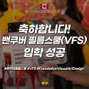 [밴학도] 밴센과 학교 도장깨기: 밴쿠버 필름스쿨(VFS) 포트폴리오 없이 입학 성공👏 첫 합격 후기🔥🔥