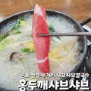 홍두깨해물아귀찜 | [군포/산본동]"홍두깨샤브샤브" 내돈내산 후기: 1인 샤브샤브가 가능한 동네 맛집