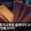 한국이러닝교육원 | 금융투자교육원 홈페이지 수강 전 꼭 확인할 5가지