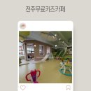 (유)큰나래에너지 | 전주 키즈카페 무료 추천 전북육아종합지원센터 그린나래 놀이체험실 25개월 아기랑 다녀온 후기