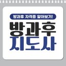 아동주산교실 | 방과후지도사 자격증 시험정보, 취득방법 어렵지 않게