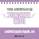 사회복지사 1급 기출문제풀이 - 사회복지실천기술론 이미지