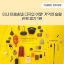 순환형1 | DDP 전시 &lt;미나 페르호넨 디자인 여정: 기억의 순환&gt; 후기 1편(기업 철학과 브랜딩의 의미를 다시 생각...