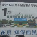 출향인 KBS 산넘어 남촌에는 2 격려방문 --2013.4.14.지보-예천양수발전소 경유 귀경 이미지