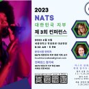 제목: NATS 제 3회 컨퍼런스 - 무료 참가 기회를 놓치지 마세요! 이미지