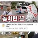 서울-부산 시내버스 여행 낭만이다 vs 고생이다 이미지