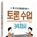 [뜨인돌] 중고교 선생님을 위한 토론 수업 34차시 이미지