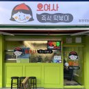 오여사즉석떡볶이