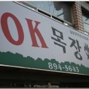 O.K목장 이미지