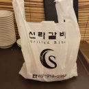 신라갈비 이미지