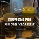 러스터 | 강동역 카페 추천 러스터앤코 아인슈페너 후기