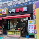 구래분식 이미지