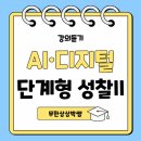 AI·디지털 기반 교육혁신 단계형 연수(성찰II) 다녀온 이야기