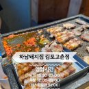 하남돼지집 김포고촌점