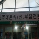 진주네분식 이미지