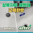 여주-0440 | 욕실세면대교체 수지 성복자이 언더볼만 교체