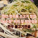 능수정 | 천안 청당동 고기 맛집 능수정 | 한우 불고기전골 먹방후기