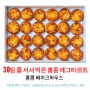 셰프하우스(미추홀지점) | 홍콩 베이크하우스 방문 전 알아둘 메뉴, 가격과 웨이팅